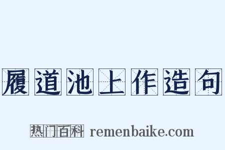 履道池上作造句是什么意思的图片